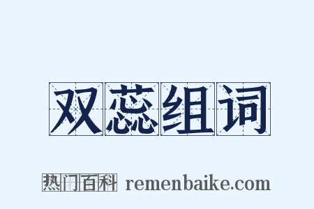 双蕊组词是什么意思的图片